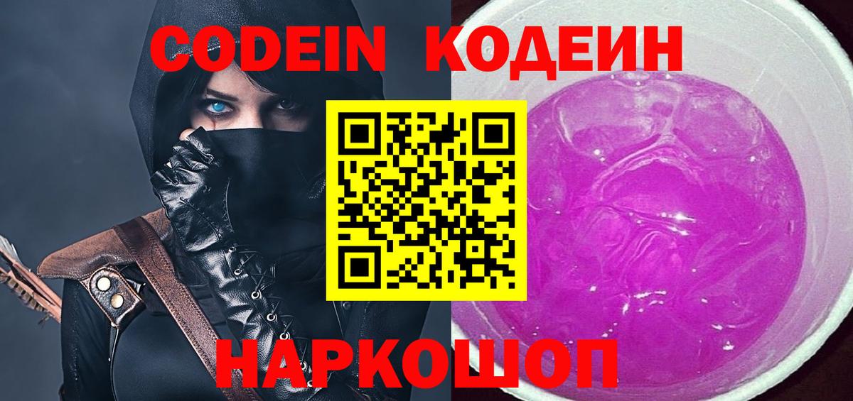 Кодеин Purple Drank  Вход с VPN  Чехов  Кодеин Purple Drank 